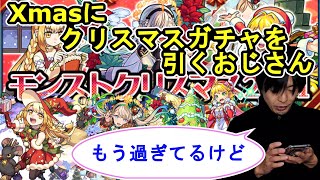 【モンスト】クリスマス当日にＸｍａｓガチャを引いてみるおじさん【αガチャ】