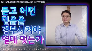 [ 깊은 말씀과 기도 ] 수요예배+깨어기도하라 / (히4:2) 듣고 어떤 믿음으로 결부 시켜야 열매를 맺는가 230215 / DHHC 대전하늘소망교회