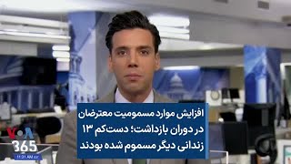 افزایش موارد مسمومیت معترضان در دوران بازداشت؛ دست‌کم ۱۳ زندانی دیگر مسموم شده بوند