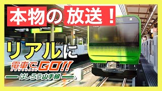 【本物の音声に差し替え】電車でGO!はしろう山手線（内回り　E235系0番台）