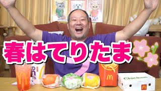 【新発売】今年もてりたまがやってきた！！【マクドナルド】【飯テロ】