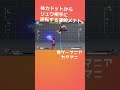 体力ドットから逆転する凄腕メナト shorts