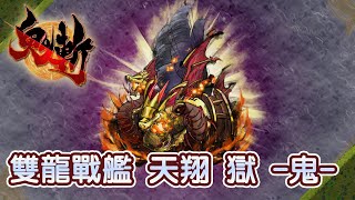 【鬼斬】【双龍戦艦 天翔 獄 鬼】