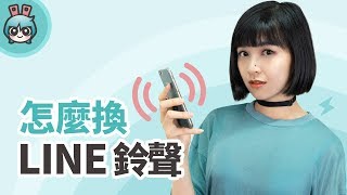 LINE 與 Messenger如何任意更換鈴聲? Android / iOS的方法都告訴你!