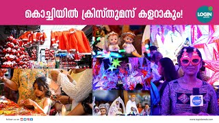 തിരക്കോട് തിരക്ക് ; ക്രിസ്മസ് ആഘോഷലഹരിയില്‍ കൊച്ചി | Christmas | Kochi