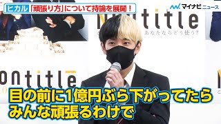 ヒカル、“頑張り方”について持論を展開！「努力したらなんとかなっちゃう世の中だと思ってる」新番組『Nontitle～この1000万あなたならどう使う？～』制作発表会