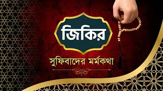 জিকির | সুফিবাদের মর্মকথা #জিকির #সুফিবাদ #মারেফত