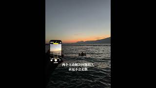 两个主动解决问题的人 永远不会走散 #inmyfeelings #plog #情感共鸣