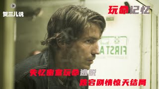 失忆密室玩命逃脱，跌宕剧情结局惊天《玩命记忆》