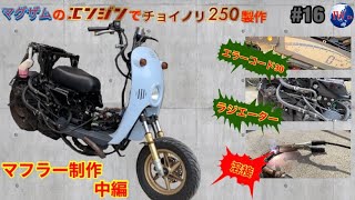 [チョイノリ250NO.16]250ccエンジン搭載チョイノリにラジエーター取り付ける‼︎  マフラー制作　中編