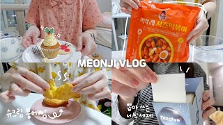 VLOG 📦아직도 택배 뜯고 있는 자취 초보 브이로그 | 박막례 치즈떡볶이,슈크림 붕어빵,목우촌 핫도그 | 오늘의 집,독립,시트 세제 추천,유리 전기포트,수납용품