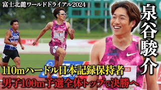 【驚きの好タイムにどよめき】110ｍH日本記録保持者・泉谷駿介が100ｍで衝撃の10秒14！「ワクワクして走れた」｜富士北麓ワールドトライアル2024