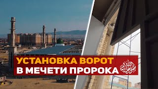 В Мечети Духовного центра Исы (мир ему) начали установку ворот