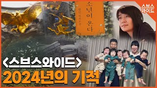 [2024년의 기적] 다섯 쌍둥이 성장기 / 200억 ’황금박쥐‘ / 한강 노벨문학상 수상 / '방울샘' 색깔이 달라지면?