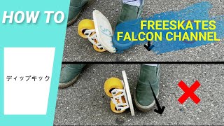 [How to] How to practice dip kick [JMKRIDE FreeSkates FALCON CHANNEL]