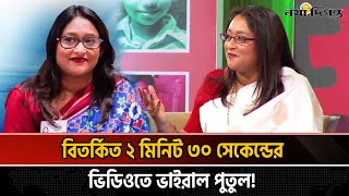 নাচের ভিডিও ভাইরাল, বিত'র্কে শেখ হাসিনার কন্যা! | Saima Wazed Putul | Naya Diganta