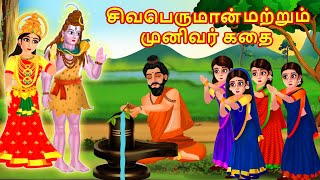 சிவபெருமான் மற்றும் முனிவர் கதை | Civan Swami Katha | Tamil Story | Tamil Moral Stories