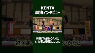 古巣で迎える年初めの武道館決戦へ！KENTAらしさ全開の単独インタビュー「俺と拳王の試合が一番、NOAHっぽい」📅 2025年1月1日(水) 日本武道館チケット発売中\u0026ABEMA PPVで独占生中継！