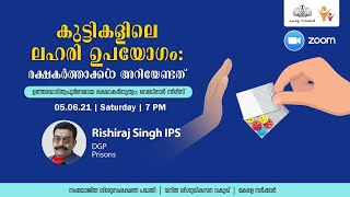 Talk by Sri. Rishiraj Singh IPS- കുട്ടികളിലെ ലഹരി ഉപയോഗം -രക്ഷിതാക്കൾ അറിയേണ്ടത്