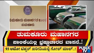 ತುಮಕೂರು ಮಹಾನಗರ ಪಾಲಿಕೆಯಲ್ಲಿ ಭ್ರಷ್ಟಾಚಾರ..! Tumkuru | Public TV