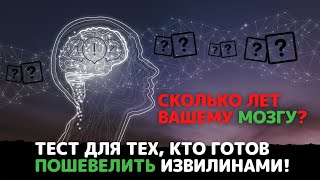 Тест на Кругозор для Самых Умных - Время Шевелить Мозгами