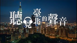 臺北廣播電臺 111年「傳秦歌--我的音樂年代」節目形象短片。