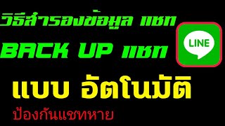 วิธีสำรองข้อมูลแชท ไลน์ แบบอัตโนมัติ ตั้งค่าให้ไลน์ Back up เป็นประจำกันข้อมูลหาย(2020)