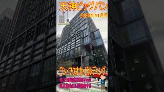 【天神ビッグバン】「ワンビル」が2025年4月24日に開業予定！福岡天神に、世界のブランドや地元の人気店が集まり、多彩な体験が広がる商業空間が誕生。 #shorts