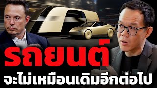 Robotaxi จะเปลี่ยนโลกเราไปตลอดกาล ? หุ้น Tesla กลับเป็นขาขึ้น ?