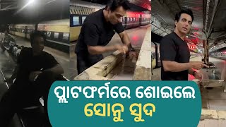 କାହିଁକି ପ୍ଲାଟଫର୍ମରେ ଶୋଇଲେ ଅଭିନେତା Sonu Sood ? Sonu Sood sleeping on the railway platform