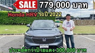 **ขายแล้วครับ** รีวิวพร้อมขาย Honda HRV ราคานี้ต้องรีบซื้อ รถปี 2022