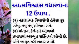 આત્મવિશ્વાસ | ગુજરાતી મોટીવેશન | ગુજરાતી બોધપાઠ | Gujarati story | moral | family story| lessonable