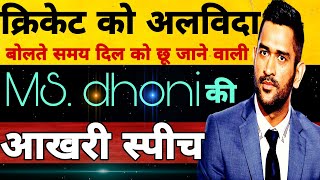 Ms dhoni retired from international cricket | धोनी की  last motivational speech in hindi