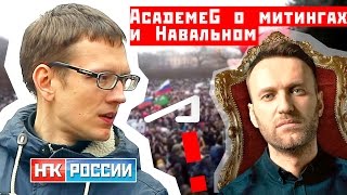 AcademeG о митингах, революции и Навальном (Константин Заруцкий)