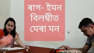 ৰাগ- ইমন/ বিলম্বীত/ মেৰা মন// Raag- yamon/ bada khayal/ vilambit ektaal/ by- Dulumoni Sarma