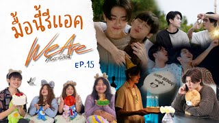 มื้อนี้รีแอค EP.106 | Reaction We Are คือเรารักกัน EP.15￼