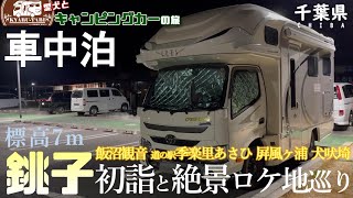 【キャンピングカー車中泊旅】千葉県へ初日の出を見に行ったはずなのにまさかの大失態😭初詣は飯沼観音でワンコと一緒にお詣り⛩️屛風ヶ浦と犬吠埼灯台でロケ地巡りを堪能してきたよ！！すべて無料駐車場でした！！