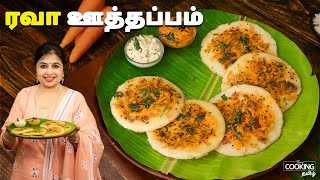 ரவா ஊத்தப்பம் | Rava Uttapam Recipe In Tamil | Tiffin Recipes | Dinner Recipes | Instant Uttapam