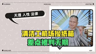 机场保洁大妈捡到破纸箱，未主动归还差点被判刑，捡东西也犯罪？