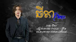 Prince - ព្រីន - ធីតា