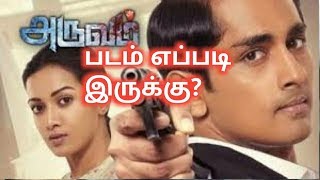 Aruvam Movie Review|| Tamil Movie Review|| அருவம் படம் எப்படி இருக்கு|| Red spider