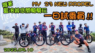 【藍洛絲悠閒騎騎玩】開箱！！GIANT MY23 NEW PROPEL Advanced SL！空力車真的全能了！? 地表最強空力輪組CADEX 50 ULTRA及AERO外胎大解析一日試乘員！出發！