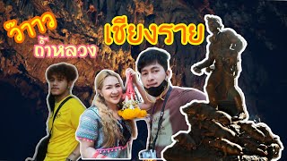 มือใหม่หัดเที่ยว Ep.2 | เที่ยวเชียงราย,ถ้ำหลวงนางนอน,ขึ้นดอยผาฮี้ กับ R Pure