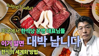 미국 한식당 운영 대표님들, 이거 알면 대박 납니다 - 한식의 세계화 방법