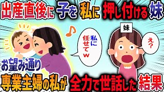【2chスカッと】出産直後に子を私に落ち着ける妹→お望み通り専業主婦の私が全力で世話した結果・・・【2ch修羅場スレ】