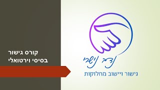 קורס גישור בסיסי וירטואלי שיעור 1