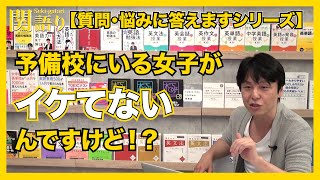 予備校にいる女子がイケてないんですけど！？（質問・悩み相談）【関正生の関語り】