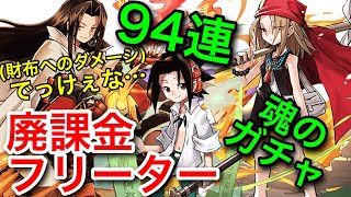 【パズドラ】命削りのガチャ94連！シャーマンキングコラボ！【音割れ注意！】