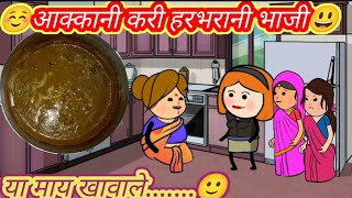 https://youtu.be/X2hI8HLF1hE आक्कानी करी हरभरानी भाजी😘ahirani cartoon comedy video😂khandeshi kissa☺️