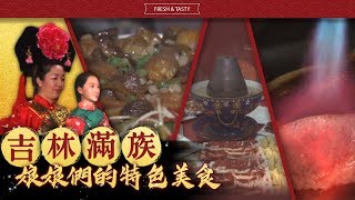 《今天吃什麼》吉林滿族娘娘們的特色美食